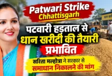 Patwari Strike Chhattisgarh : पटवारी हड़ताल से धान खरीदी की तैयारी प्रभावित, सरिता मल्होत्रा ने सरकार से समाधान निकालने की मांग
