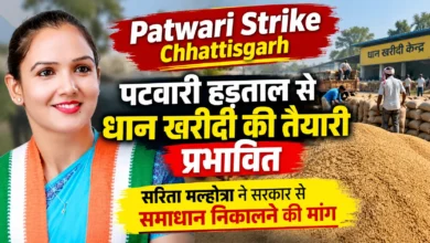 Patwari Strike Chhattisgarh : पटवारी हड़ताल से धान खरीदी की तैयारी प्रभावित, सरिता मल्होत्रा ने सरकार से समाधान निकालने की मांग