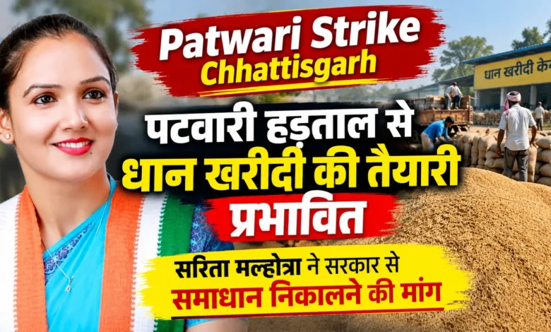 Patwari Strike Chhattisgarh : पटवारी हड़ताल से धान खरीदी की तैयारी प्रभावित, सरिता मल्होत्रा ने सरकार से समाधान निकालने की मांग