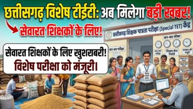 Chhattisgarh Special TET Exam : छत्तीसगढ़ में शिक्षकों की टीईटी पर बड़ा अपडेट, सरकार की सहमति; साल में दो बार मिलेगा परीक्षा का मौका