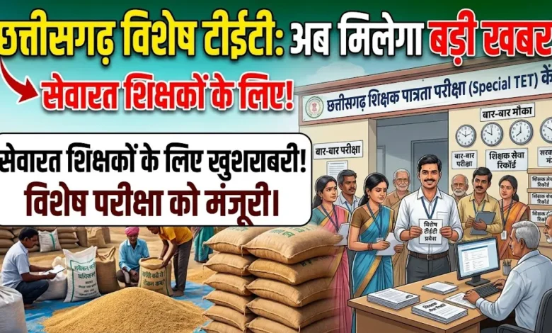 Chhattisgarh Special TET Exam : छत्तीसगढ़ में शिक्षकों की टीईटी पर बड़ा अपडेट, सरकार की सहमति; साल में दो बार मिलेगा परीक्षा का मौका