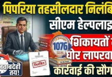 Pipariya Tehsildar Suspension : सीएम हेल्पलाइन की शिकायतों के निराकरण में लापरवाही, पिपरिया तहसीलदार निलंबित