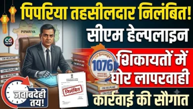 Pipariya Tehsildar Suspension : सीएम हेल्पलाइन की शिकायतों के निराकरण में लापरवाही, पिपरिया तहसीलदार निलंबित