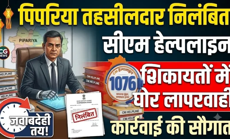 Pipariya Tehsildar Suspension : सीएम हेल्पलाइन की शिकायतों के निराकरण में लापरवाही, पिपरिया तहसीलदार निलंबित