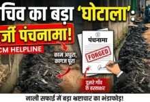 CM Helpline Fake Panchnama : नाली साफ किए बिना सचिव ने बनाया पंचनामा, दूसरे गांव के लोगों से कराए हस्ताक्षर