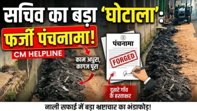 CM Helpline Fake Panchnama : नाली साफ किए बिना सचिव ने बनाया पंचनामा, दूसरे गांव के लोगों से कराए हस्ताक्षर
