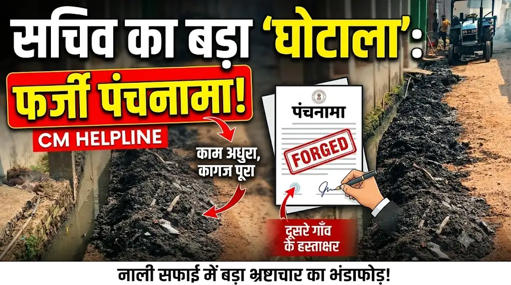 CM Helpline Fake Panchnama : नाली साफ किए बिना सचिव ने बनाया पंचनामा, दूसरे गांव के लोगों से कराए हस्ताक्षर