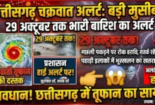 Chhattisgarh Cyclone Alert : छत्तीसगढ़ में 29 अक्टूबर तक भारी बारिश का अलर्ट