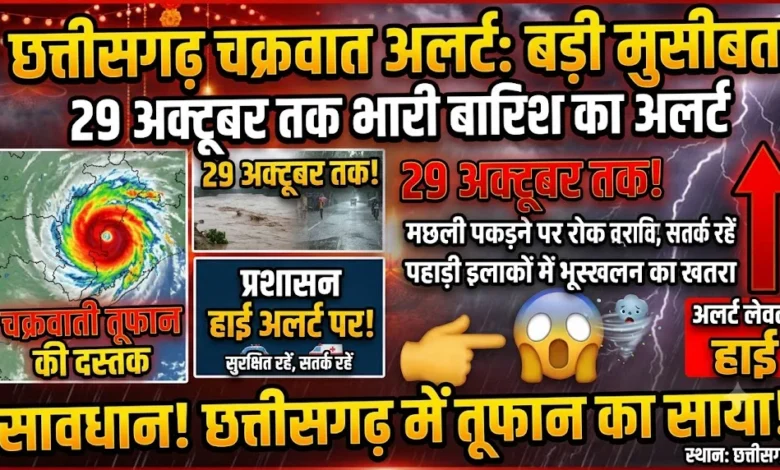 Chhattisgarh Cyclone Alert : छत्तीसगढ़ में 29 अक्टूबर तक भारी बारिश का अलर्ट