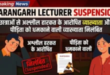 Sarangarh Lecturer Suspension : छात्राओं से अश्लील हरकत के आरोपित व्याख्याता और पीड़िता को धमकाने वाली व्याख्याता निलंबित
