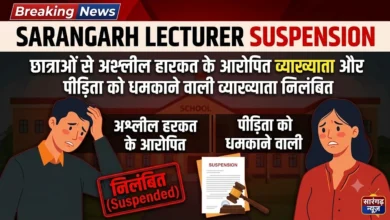 Sarangarh Lecturer Suspension : छात्राओं से अश्लील हरकत के आरोपित व्याख्याता और पीड़िता को धमकाने वाली व्याख्याता निलंबित
