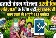 Mahtari Vandan Yojana 32nd Installment : महिलाओं के लिए बड़ी खुशखबरी, कल खाते में आएंगे 632 करोड़; जानें किसे मिलेगा लाभ