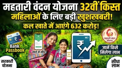 Mahtari Vandan Yojana 32nd Installment : महिलाओं के लिए बड़ी खुशखबरी, कल खाते में आएंगे 632 करोड़; जानें किसे मिलेगा लाभ