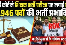 Chhattisgarh Teacher Recruitment Exam : हाई कोर्ट ने शिक्षक भर्ती परीक्षा पर लगाई रोक, 3,946 पदों की भर्ती प्रभावित