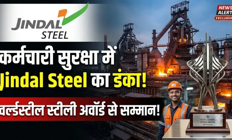 Jindal Steel Safety Award : कर्मचारी सुरक्षा के लिए जिंदल स्टील को मिला वर्ल्डस्टील का स्टीली अवॉर्ड