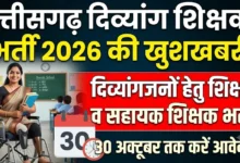 Chhattisgarh Divyang Teacher Recruitment 2026 : दिव्यांगजनों के लिए शिक्षक और सहायक शिक्षक भर्ती, 30 अक्टूबर तक आवेदन