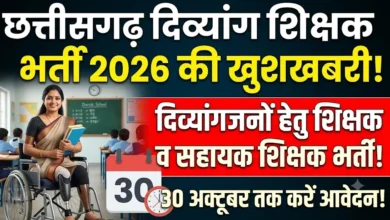Chhattisgarh Divyang Teacher Recruitment 2026 : दिव्यांगजनों के लिए शिक्षक और सहायक शिक्षक भर्ती, 30 अक्टूबर तक आवेदन