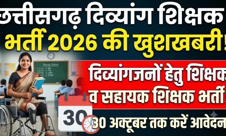 Chhattisgarh Divyang Teacher Recruitment 2026 : दिव्यांगजनों के लिए शिक्षक और सहायक शिक्षक भर्ती, 30 अक्टूबर तक आवेदन