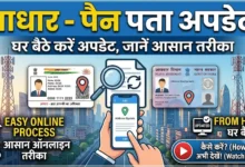 Aadhaar PAN Address Update : आधार व पैन कार्ड में बदलना है पता? घर बैठे ऐसे करें अपडेट, जानें आसान तरीका