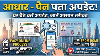 Aadhaar PAN Address Update : आधार व पैन कार्ड में बदलना है पता? घर बैठे ऐसे करें अपडेट, जानें आसान तरीका