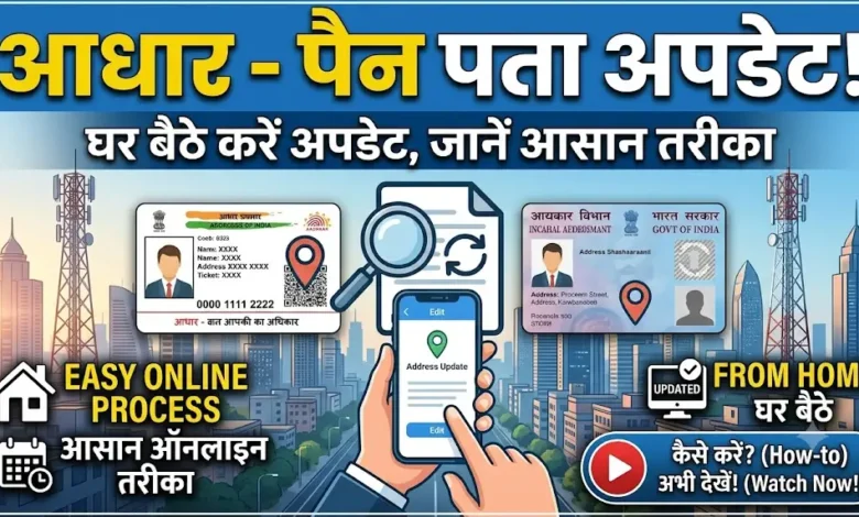 Aadhaar PAN Address Update : आधार व पैन कार्ड में बदलना है पता? घर बैठे ऐसे करें अपडेट, जानें आसान तरीका