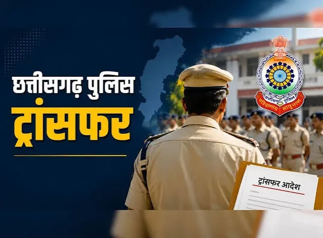 Chhattisgarh Police Transfer : 21 पुलिस अधिकारियों-कर्मचारियों का तबादला, 15 अधिकारियों को नई पदस्थापना