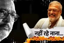 Nana Patekar Death : नहीं रहे फिल्म जगत के ‘क्रांतिवीर’, 75 साल की उम्र में नाना पाटेकर का निधन