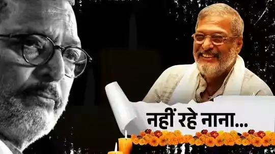 Nana Patekar Death : नहीं रहे फिल्म जगत के ‘क्रांतिवीर’, 75 साल की उम्र में नाना पाटेकर का निधन