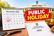 Chhattisgarh Public Holiday : सरकारी कर्मचारियों के लिए खुशखबरी! 9 नवंबर को सरकार ने जारी किया आदेश