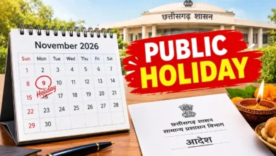 Chhattisgarh Public Holiday : सरकारी कर्मचारियों के लिए खुशखबरी! 9 नवंबर को सरकार ने जारी किया आदेश