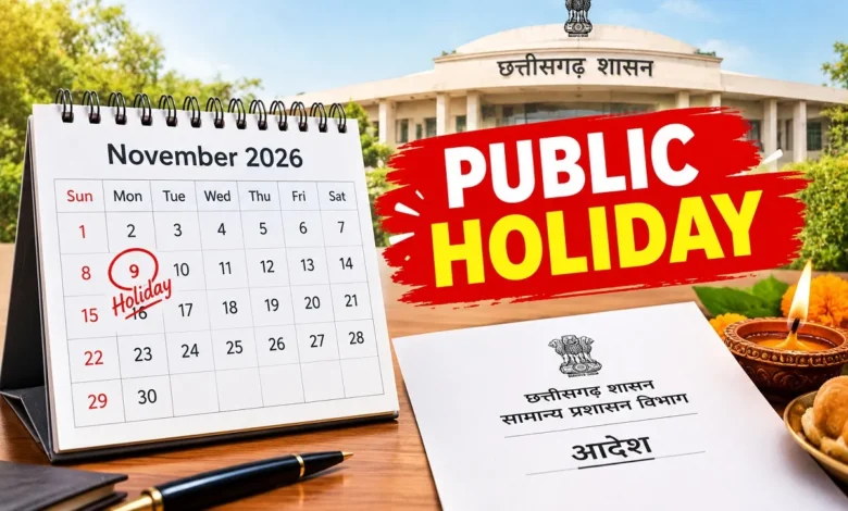 Chhattisgarh Public Holiday : सरकारी कर्मचारियों के लिए खुशखबरी! 9 नवंबर को सरकार ने जारी किया आदेश